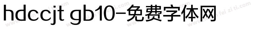 hdccjt gb10字体转换
